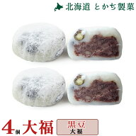 大福 和菓子 ギフト 北海道 十勝 黒豆大福 4個セット スイーツ お取り寄せ とかち 製菓 大福 あんこ 小豆…