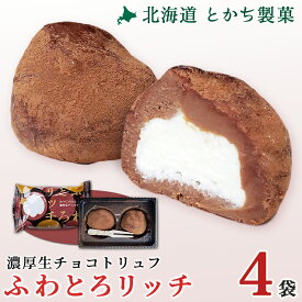 とかち製菓 ふわとろリッチ 4袋セット チョコレート菓子 ギフト 北海道 十勝スイーツ お取り寄せ 生チョコ トリュフ 生チョコトリュフ クリーム