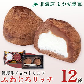 とかち製菓 ふわとろリッチ 12袋セット チョコレート菓子 ギフト 北海道 十勝スイーツ お取り寄せ 生チョコ トリュフ 生チョコトリュフ クリーム