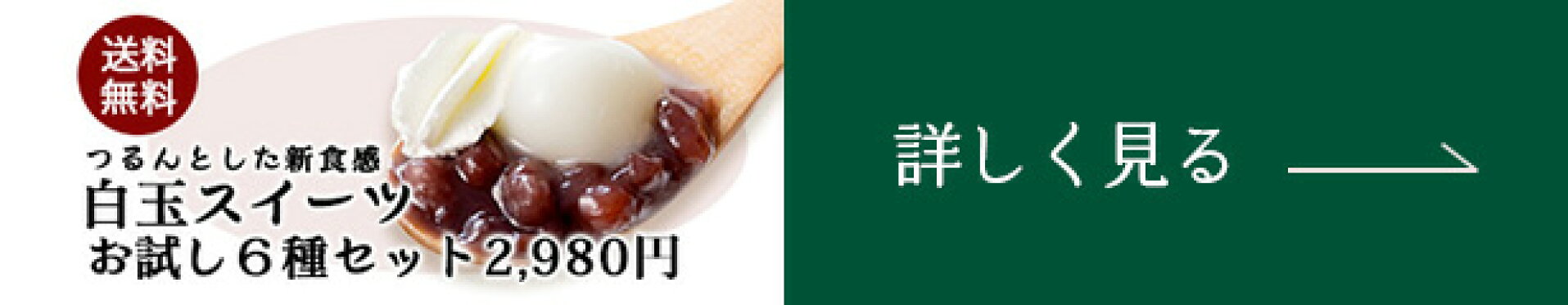 白玉スイーツお試し