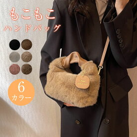 限定300円OFFクーポン配布中★ショルダーバッグ ハンドバッグ レディース 2way 斜めがけ バッグ カバン ハンド ミ二 小さめ 斜め掛け モコモコバッグ チャーム 大人可愛い ふわふわ 通学 肩掛け 軽量 きれいめ ファーバッグ フェイクファー おしゃれ カジュアル