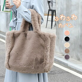 ファーバッグ トートバッグ レディース プチプラエイトバッグ ファー トートバッグ 大きめ a4 大容量 もこもこ バッグ 多収納 モコモコバッグ トート ファートート フェイクファー 便利 きれいめ 通勤 通学 カバン 軽い
