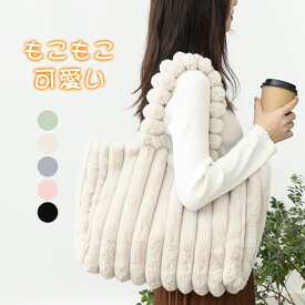 全品ポイント3倍★限定300円OFFクーポン配布中★トートバッグ レディース ファーバッグ バッグ ファバッグ 大きめ a4 軽量 大容量 トート ビッグバッグ ファートート モコモコバッグ もこもこ バッグ ふわふわ フェイクファー きれいめ 通勤 通学 クリスマス プレゼント