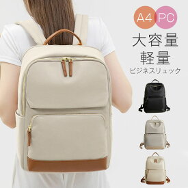 リュック レディース ビジネスリュック レディース 通勤 pc リュック 軽量 a4 女性 ノートpc おしゃれ 軽い 大容量 通勤リュック pcリュック ナイロン 13.3型 14インチ ノートパソコン 収納 防水 撥水 通勤用 仕事 出張 リュック