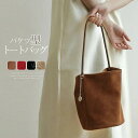 10％オフクーポン配布中！最短翌日お届け★トートバッグ レディース スウェード バッグ バケツ型 トートバッグ ミニトートバッグ お仕事バッグ 肩掛けバッグ 通勤 フォーマル バケツバッグ 通学 スエード調 バッグ 手提げ ビジネス カジュアル