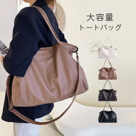 トートバッグ 大容量 通勤バッグ レディース ショルダーバッグ 大きめ 柔らか 2WAYバッグ 肩掛け 斜め掛けバッグ かばん カバン 手提げバッグ おしゃれ 合皮 フェイクレザー シンプル 大容量 ファスナー 仕事 通勤 オフィス 事務所 カバン