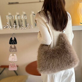 限定300円OFFクーポン配布中★ファーバッグ トートバッグ 2way レディース 大きめ 肩掛けバッグ ボアバッグ 軽い 大容量 もこもこ ハンドバッグ 軽量 ショルダーバッグ 可愛い ふわふわ 人気バッグ ファーバッグ 肩かけバッグ おしゃれ 冬 カジュアル