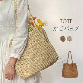 かごバッグ レディース トートバッグ 浴衣 夏バッグ a4 A4サイズ 大きめ カゴバッグ ショルダーバッグ ペーパーバッグ 大容量 かごトートバッグ 手提げ 編みバッグ カバン 大人 かばん 通勤 肩掛け 無地 可愛い リゾート