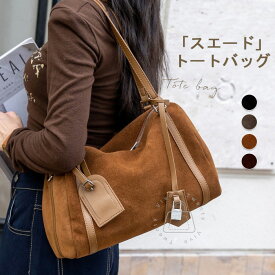 10％オフクーポン配布中●トートバッグ スエード レディース ショルダーバッグ 本革 肩掛けバッグ スウェード バッグ ボストン型 カバン 大容量 2way 通勤バッグ お仕事 斜め掛けバッグ フォーマル レザー バッグ カジュアル おしゃれ 秋 冬