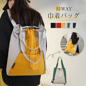 リュック レディース 巾着バッグ 2way 肩掛けバッグ 大容量 ドローストリング リュックバッグ 無地 バックパック 軽量 配色 韓国風 通勤 通学 旅行 コンパクト カジュアル シンプル おしゃれ 可愛い プレゼント 送料無料