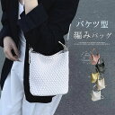 ハンドバッグ レディース 編みバッグ 2way バケツバッグ 2wayバッグ バケツ型 手提げ 斜め掛け バッグインバッグ 編み込み バッグ 大容量 カバン 大人可愛い フォーマル 通勤 オフィス シンプル おしゃれ カジュアル ブラック シルバー 送料無料