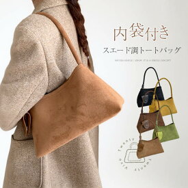 マラソンクーポンで2480円★スエード調 トートバッグ レディース スウェード バッグ 大容量 ポーチ付き ショルダーバッグ 肩掛けバッグ バッグインバッグ スエード バッグ フォーマル 通勤バッグ ビジネス オフィス シンプル きれいめ おしゃれ 秋 冬