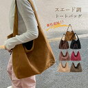 クーポンで2502円！最短翌日にお届け★7色★ トートバッグ レディース 大きめ 通勤 バッグ 大容量 肩掛けバッグ お仕事バッグ 鞄 フォーマル バケツバッグ スエード調 バッグ スウェード バッグ 大きい 通勤通学 シンプル カジュアル 柔らか 無地 秋 冬