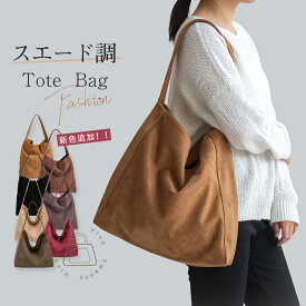 マラソンクーポンで2780円★最短翌日にお届け★軽くて丈夫＆改良版★ トートバッグ レディース 大きめ 通勤 バッグ 大容量 肩掛けバッグ お仕事バッグ 鞄 フォーマル バケツバッグ スエード調 バッグ スウェード バッグ 大きい 通勤通学 シンプル カジュアル 柔らか 無地