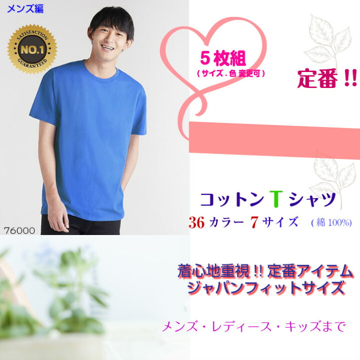 楽天市場 アダルトｔシャツ 5枚組 異色異サイズ Tシャツ メンズ レディース Tシャツ セット シンプル カラーtシャツ 無地 半袖 綿100 全36色 黒 白 赤 黄 緑 他 アウトドア スポーツ 作業 作業用 夏 男女兼用 ジャパンフィット Premiumコットン100 7サイズ みて