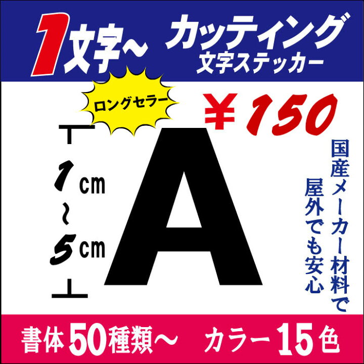 楽天市場 カッティング文字 英数字専用 １ ５ｃｍ以下 長期屋外ok 国産メーカー 切り文字ステッカー アルファベット 車 表札 ネーム バイク ヘルメット 看板 うちわ 文字シール 防水 お名前 釣り かっこいい アウトドア 耐水 防水 屋外 蛍光 反射 売れ筋 おしゃれ
