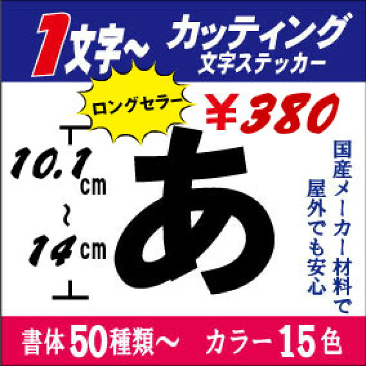 楽天市場 カッティング文字 日本語専用 １０ １ １４ｃｍ以下 長期屋外ok 国産メーカー 切り文字ステッカー 車 表札 ネーム バイク ヘルメット 看板 うちわ 文字シール 防水 お名前 釣り かっこいい アウトドア 耐水 防水 屋外 蛍光 反射 売れ筋 おしゃれ