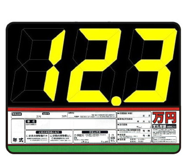 楽天市場 As 10 スチール製 プライスボードセット スライド金具変更可 車展示 価格表 車 自動車 販促 店舗用 送料無料店舗用品 ボード 10枚 数字 10シート 針金ハンガー 10本 カーショップ 中古車店 向け スチール製 セット まとめ買い 自動車販売 車販売 人気