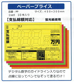 PP ハンガー用ペーパープライス　【支払総額表示対応】 5色×各2色 （10枚入り）カーショップ、中古車店、ショップ　プライスボード 　紙プライス 5色×各2色 （10枚入り）単色　(10枚入り)も可　H300×W450mm プライスボード ボード 中古車 金額 値段　蛍光紙
