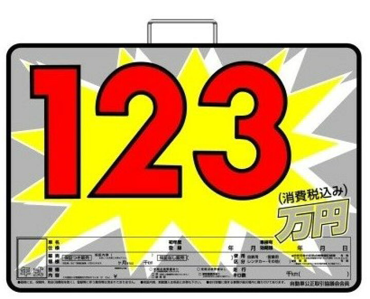 楽天市場 As 45 スチール製 プライスボード 1セット 車展示価格表 プライスボード ボード 中古車 スチール 金額 値段 車 自動車 販促 店舗用 店舗用品 ボード 10枚 数字 30枚 スライド金具 10本 カーショップ 中古車店 スチール プライスボード ハーフセット みてこ