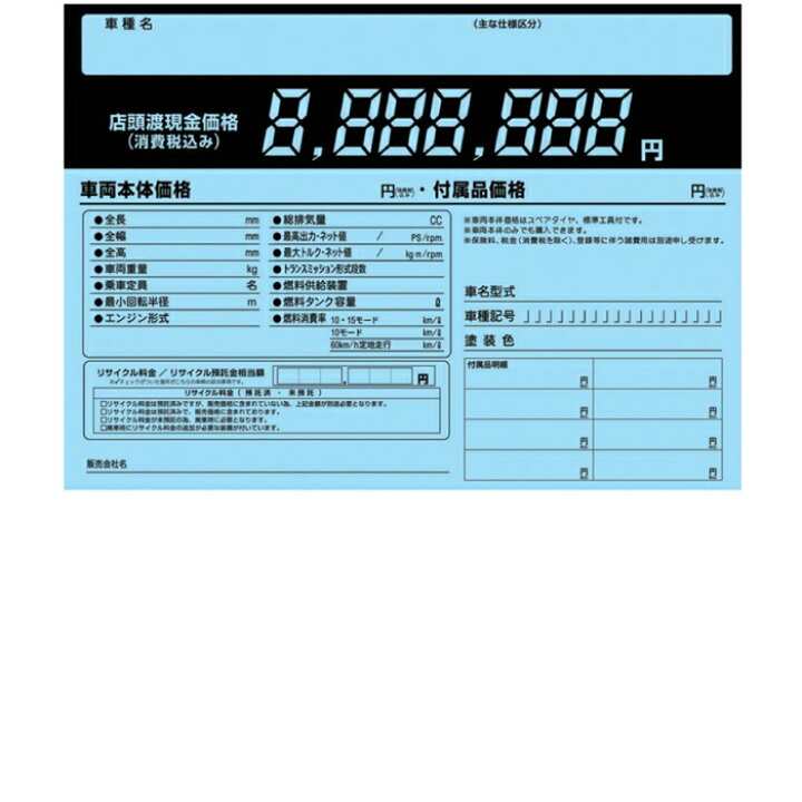 楽天市場 A 17pカーショップ 中古車店 その他ショップ向け プライスボード A 17室内プライスボード用ペーパープライス H363 W510mm 1セット10枚入り プライスボード ボード 中古車 金額 値段 みてこ かってこ