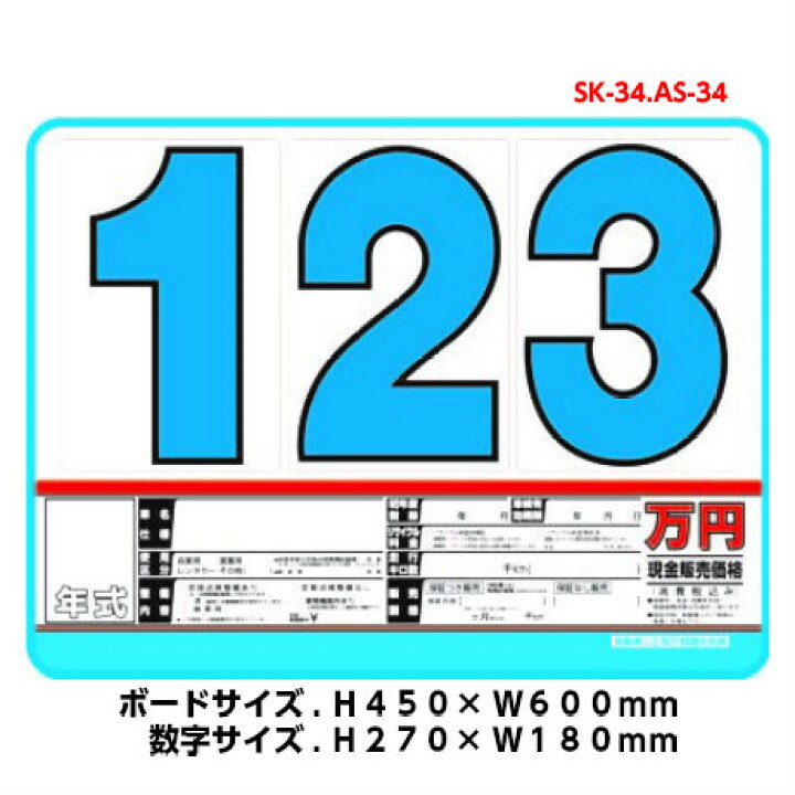 楽天市場 Sk 34 ｓｋ製プライスボードハーフセット 車展示 カーショップ 中古車店向けｓｋ製プライスボードハーフセットです ボード 5枚 数字 枚 スライド金具 5本 みてこ かってこ