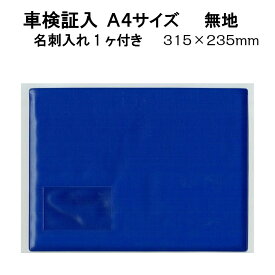 車検証入れ 100枚から1000枚 印刷無し　カラー14色　 名刺入れ1個又は2個付き 車検証入れ 車検証ケース ケース 車検証 A4サイズ 車用品 　まとめ買い　カー用品 カーグッズ