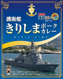 護衛艦きりしま ポークカレー 1食200g入×5個【楽ギフ_包装】レトルト レトルト食品 カレー 詰め合わせ ご当地 セット 横須賀 呉 佐世保 海軍カレー 海自カレー 海上自衛隊 自衛隊 みやげ おいしい 防災 非常食 ギフト