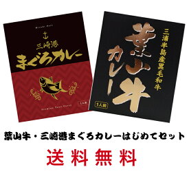 G 葉山牛・三崎港まぐろカレーはじめてセット カレー レトルト レトルト食品 ご当地 葉山牛 三崎港まぐろ 三浦 横須賀 海軍カレー メバチまぐろ デミソース お土産