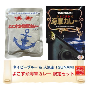 \10%ポイント還元 10/29 10:00- 11/2 09:59/G よこすか海軍カレー ネイビーブルー&人気店 TSUNAMI 限定セット カレー レトルト ネイビーブルー TSUNAMI 詰め合わせ ご当地 野菜 海軍カレー 横須賀 どぶ