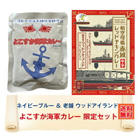 ＼10%ポイント還元！5/29 10:00～6/2 09:59／よこすか海軍カレー ネイビーブルー&老舗 ウッドアイランド 限定セット カレー レトルト 海軍カレー ネイビーブルー ウッドアイランド チキンカレー トマト 詰め合わせ ご当地 ネコポス おいしい 防災 非常食 有名 人気