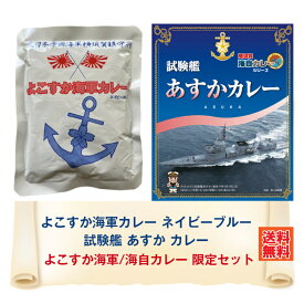 ＼10% OFF！6/4 20:00～6/11 01:59まで スーパーSALE／よこすか海軍/海自カレー限定セット ネイビーブルー＆あすか カレー レトルト 詰め合わせ ご当地 セット 横須賀 呉 佐世保 海軍 海軍カレー 海自カレー 海上自衛隊 ネコポス おいしい 防災 非常食 有名 人気