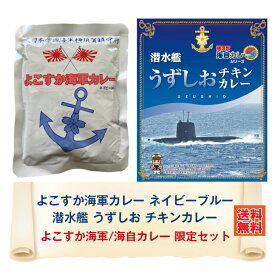 よこすか海軍/海自カレー限定セット ネイビーブルー＆うずしお カレー レトルト 詰め合わせ ご当地 セット 横須賀 呉 佐世保 海軍 海軍カレー 海自カレー 海上自衛隊 ネコポス おいしい 防災 非常食 有名 人気