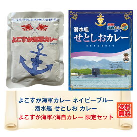 ＼10%ポイント還元！4/27 09:59まで／よこすか海軍/海自カレー限定セット ネイビーブルー＆せとしお カレー レトルト レトルト食品 詰め合わせ セット 横須賀 呉 佐世保 海軍 海軍カレー 海自カレー 海上自衛隊 ネコポス おいしい 防災 非常食 有名 人気