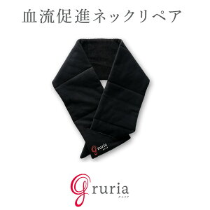 G gruria - NECK REPAIR グルリア ネックリペア ネックウォーマー 血流促進 疲労 ストレス コリ 天然鉱石 血管 血流 ぽかぽか ポカポカ 遠赤外線 目の疲れ 目の日 目の愛護デー 男女兼用