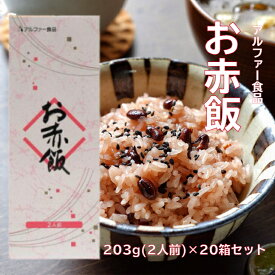 ＼2%ポイント還元！4/24 10:00～4/27 09:59／アルファー食品 お赤飯 203g(2人前) ×20箱セット 赤飯 御赤飯 レトルト 非常食 災害 防災 もち米100％ 簡単 手軽 炊飯器 赤飯 国産 アルファ化米 アウトドア 地震 備え 関東大震災から100年 防災意識