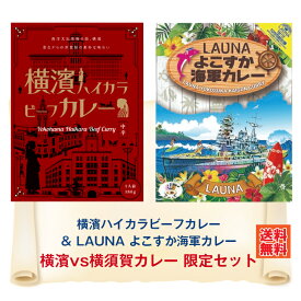 ＼10%ポイント還元 8/4 10:00- 8/11 09:59／G 横濱ハイカラビーフカレー・LAUNA よこすか海軍カレー 2箱セット カレー レトルト 詰め合わせ ご当地 横須賀 人気店 レストラン レトロ 横浜 ハイカラ 馬車道 お土産 限定セット西洋 デミソース なりゆき なりゆき街道旅