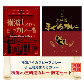 ＼10%ポイント還元 6/13 10:00- 6/27 09:59／G 横濱ハイカラビーフカレー・三崎港まうろカレー 2箱セット カレー レトルト 詰め合わせ ご当地 横須賀 三崎港 魚市場 まぐろ メバチまぐろ ジューシー レトロ 横浜 ハイカラ 馬車道 お土産 限定セット西洋 デミソース