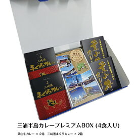 ＼10%ポイント還元 6/13 10:00- 6/27 09:59／【2025月8月初旬入庫分予約受付】G 三浦半島カレープレミアムBOX（4食入りギフトボックスセット)【楽ギフ_包装】カレー レトルト 詰め合わせ ご当地 お中元 横須賀 葉山牛 黒毛和牛 メバチまぐろ 防災 非常食 ギフト お土産