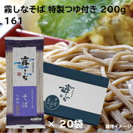 G 霧しな 霧しなそば(特製つゆ付き) 200g×10袋入×2 (20袋) 161 霧しなそば 蕎麦 乾麺 はくばく 詰め合…