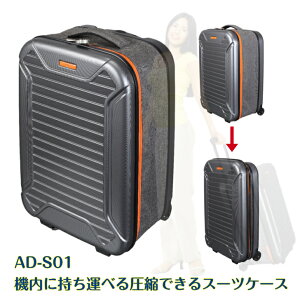 G AD-S01 機内にも持ち運べる圧縮できる「スーツケース」スーツケース 圧縮 機内 持ち込み 大容量 ポケット ロック ダイヤル式 静か おしゃれ 頑丈 収納 旅行 国内 海外