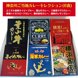 ＼10%ポイント還元 6/13 10:00- 6/27 09:59／【2025月8月初旬入庫分予約受付】G 神奈川ご当地カレーセレクション(6食) カレー レトルト レトルトカレー ご当地 神奈川 横須賀 横浜 湘南 三崎 葉山 ギフト 海軍カレー 葉山牛 まぐろ レモン ビーフ チキン 家系
