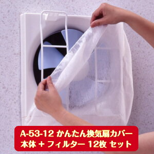 G A-53-12 かんたん換気扇カバー(本体+フィルター12枚) 6013h カバー 換気扇 羽根 フィルター 掃除 汚れ 油汚れ 簡単 取り付け CML