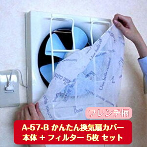 G A-57-B かんたん換気扇カバー フレンチ柄 本体+フィルター5枚 換気扇 羽根 フィルター 掃除 汚れ 油汚れ 簡単 取り付け CML