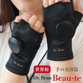 ＼10%ポイント還元 12/12 10:00- 12/26 09:59／G Dr.Beau Beau-te DB-BT702-B EMS グローブ エステ ハンドケア ながらケア ハンズフリー シワシミ くすみ ハリ むくみ イオン 美容機器 男女兼用 日本製 KALOS