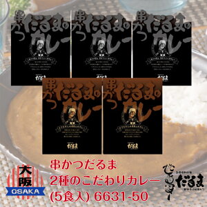 G 串かつだるま 2種のこだわりカレー 6631-50 カレー だるま 串かつだるま どて焼き 味噌煮込み 二度漬け禁止 ソース 大阪 ギフト 食い倒れ 大阪代表の味 万博 大阪万博 EXPO