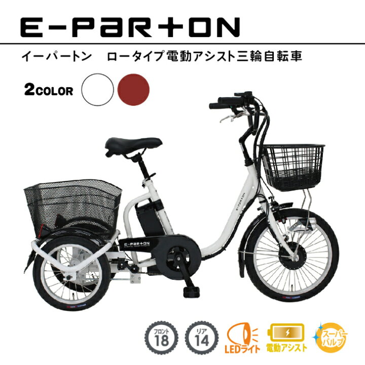 楽天市場】G E-PARTON(イーパートン) ロータイプ 電動アシスト三輪 