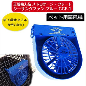 G 正規輸入品 ペット用扇風機 Metro Cage/Crate Cooling Fan メトロ ケージ/クレート クーリング・ファン ブルー CCF-1 扇風機 ペット 専用 風量調整 熱中症 梅雨 猛暑 暑さ 対策 ケージ キャリー クレート