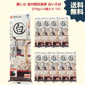 G 霧しな 信州開田高原 白いそば 270g×10袋入 151 霧しなそば 蕎麦 乾麺 はくばく 詰め合わせ そば おそば 霧しな 臼挽き お土産 更科そば 引っ越し ダイエット 国産 長野県 長野 サタプラ 安い 特価 CML