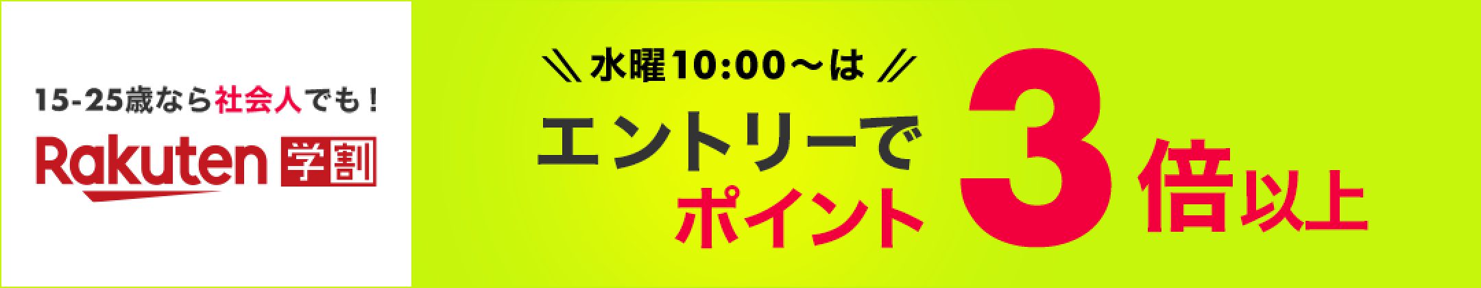 【学割】楽天学割本メンバー限定！毎週水曜はエントリーで全ショップでのお買い物がポイント3倍！新規本メンバーの方は登録翌月末までポイント10倍！（2024年2月）